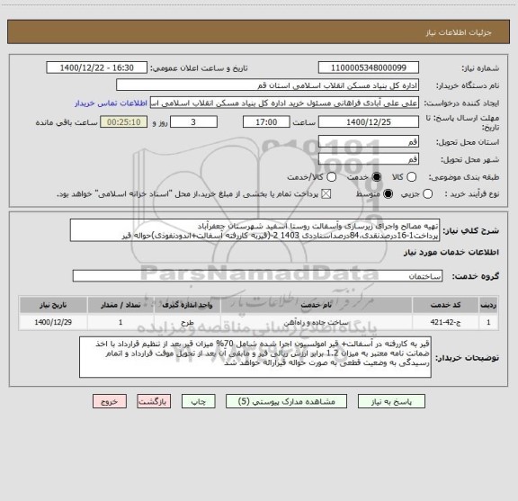 استعلام تهیه مصالح واجرای زیرسازی وآسفالت روستا اسفید شهرستان جعفرآباد 
پرداخت1-16درصدنقدی،84درصداسناددی 1403 2-(قیربه کاررفته آسفالت+اندودنفوذی)حواله قیر