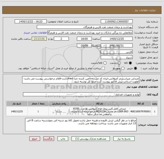 استعلام صندلی چیراسترچر آمبولانس-ایران کد مشابه-تامین کننده جزء imedباشد-اقلام درخواستی پیوست می باشد-اولویت استانی-پیش فاکتور پیوست گردد-مبلغ کل نوشته شود.