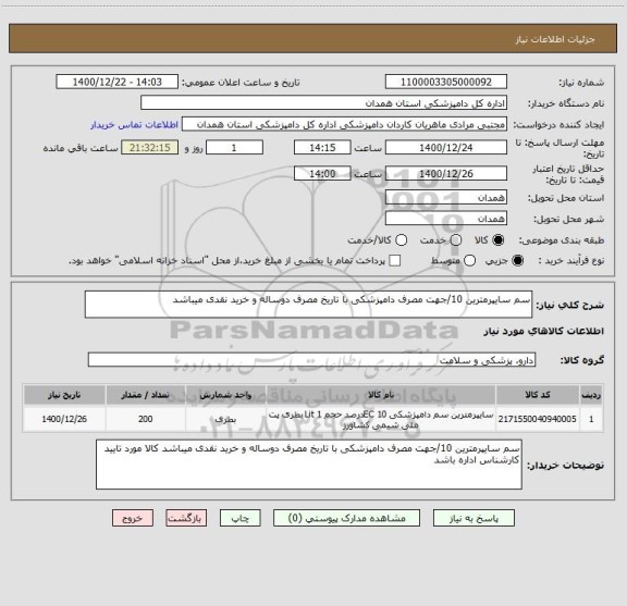 استعلام سم سایپرمترین 10/جهت مصرف دامپزشکی با تاریخ مصرف دوساله و خرید نقدی میباشد 