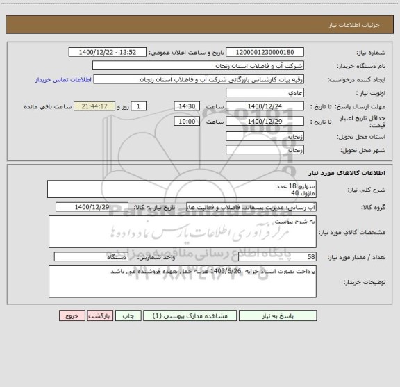 استعلام سوئیچ 18 عدد
ماژول 40