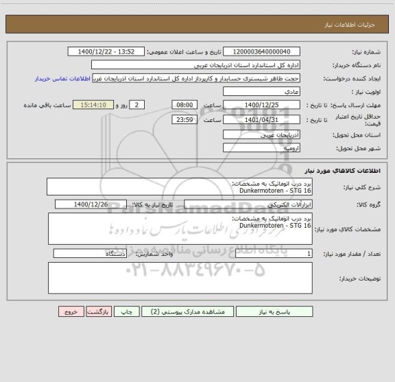 استعلام برد درب اتوماتیک به مشخصات:
Dunkermotoren - STG 16