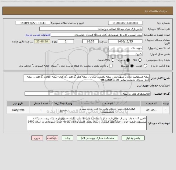 استعلام بیمه مسئولیت مدنی شهرداری ، بیمه تکمیلی درمان ، بیمه عمر گروهی کارکنان، بیمه حوادث گروهی ، بیمه آتش سوزی شماره تماس 06135551120