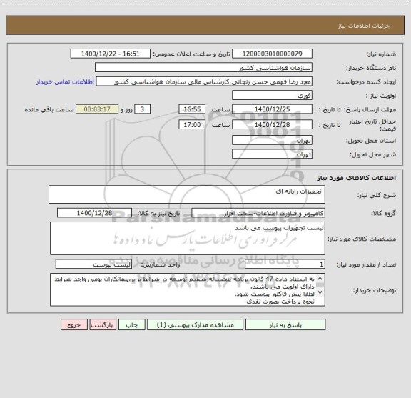 استعلام  تجهیزات رایانه ای