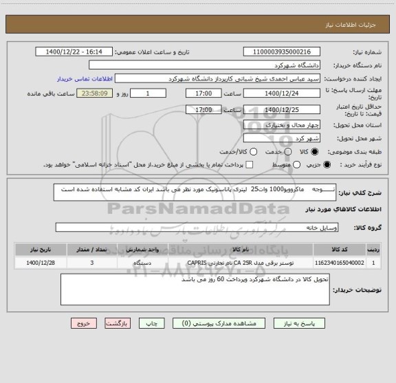 استعلام تـــــــوجه    ماکروویو1000 وات25  لیتری پاناسونیک مورد نظر می باشد ایران کد مشابه استفاده شده است