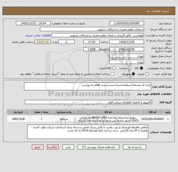 استعلام ایران کد مشابه استفاده شده است لیست اقلام به پیوست