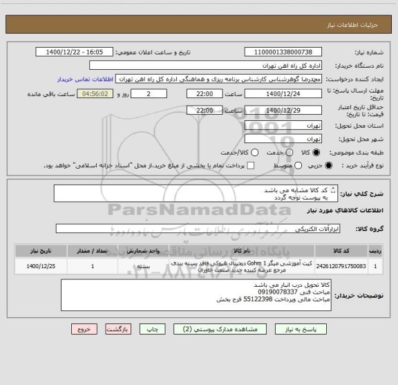 استعلام کد کالا مشابه می باشد
به پیوست توجه گردد
دستگاه میگر 15 کیلو ولت sew-7016 in