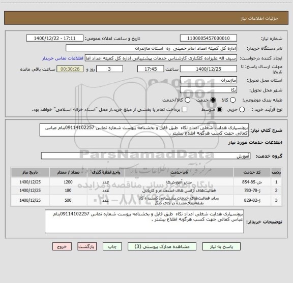 استعلام برونسپاری هدایت شغلی امداد نکاء  طبق فایل و بخشنامه پیوست شماره تماس 09114102257بنام عباس کمالی جهت کسب هرگونه اطلاع بیشتر . 