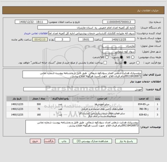 استعلام برونسپاری هدایت شغلی امداد سوادکوه شمالی  طبق فایل و بخشنامه پیوست شماره تماس 09116426973بنام قربان فلاح  جهت کسب هرگونه اطلاع بیشتر . 