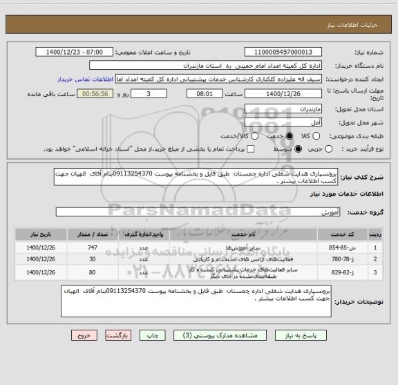 استعلام برونسپاری هدایت شغلی اداره چمستان  طبق فایل و بخشنامه پیوست 09113254370بنام آقای  الهیان جهت کسب اطلاعات بیشتر . 