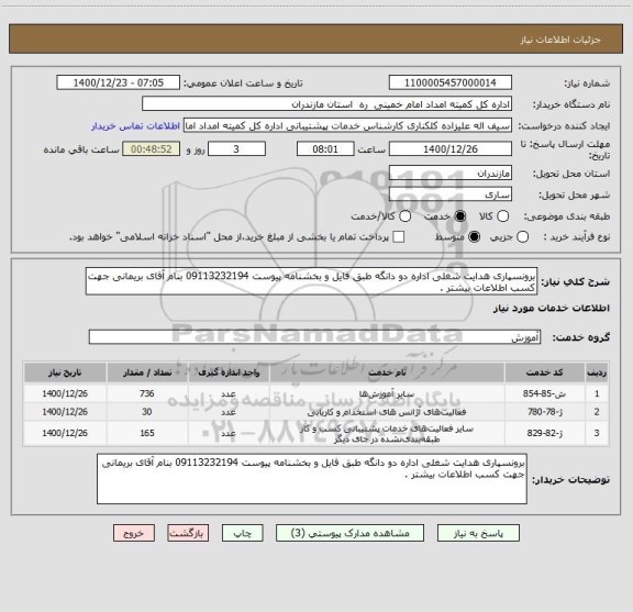 استعلام برونسپاری هدایت شغلی اداره دو دانگه طبق فایل و بخشنامه پیوست 09113232194 بنام آقای بریمانی جهت کسب اطلاعات بیشتر . 