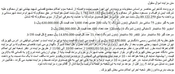 مزایده فروش ضربه گیر ستون 75 سانتی متر لاستیکی (بدون شبرنگ )7 پالت 200 عددی 