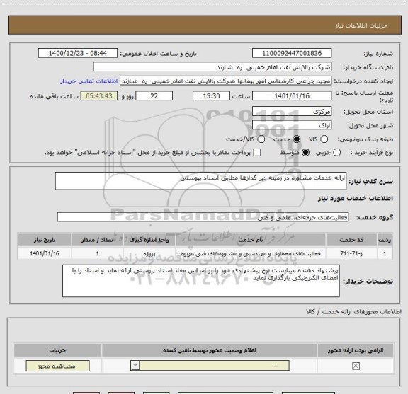 استعلام ارائه خدمات مشاوره در زمینه دیر گدازها مطابق اسناد پیوستی