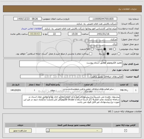 استعلام تعمید الکتروموتور مطابق اسناد پیوست