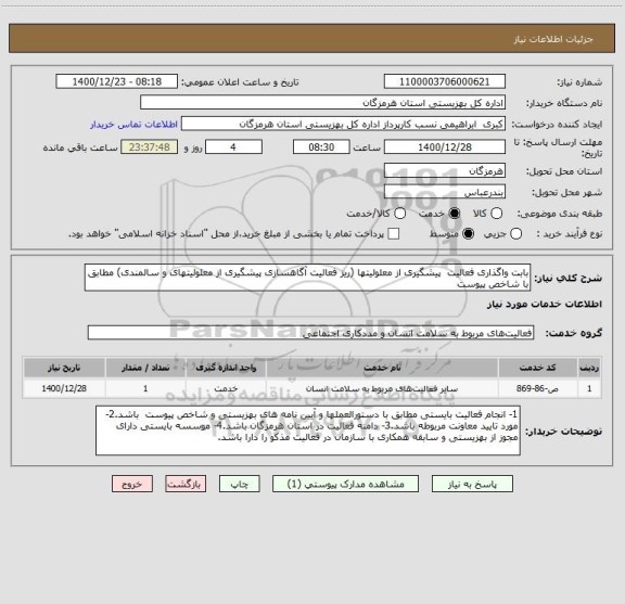 استعلام بابت واگذاری فعالیت  پیشگیری از معلولیتها (ریز فعالیت آگاهسازی پیشگیری از معلولیتهای و سالمندی) مطابق با شاخص پیوست 