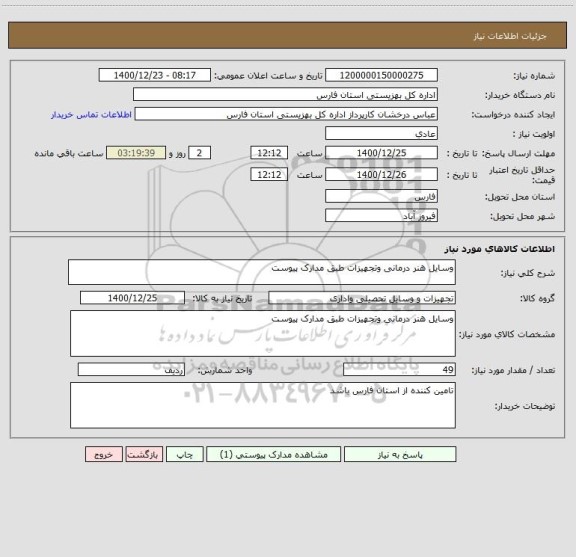 استعلام وسایل هنر درمانی وتجهیزات طبق مدارک پیوست