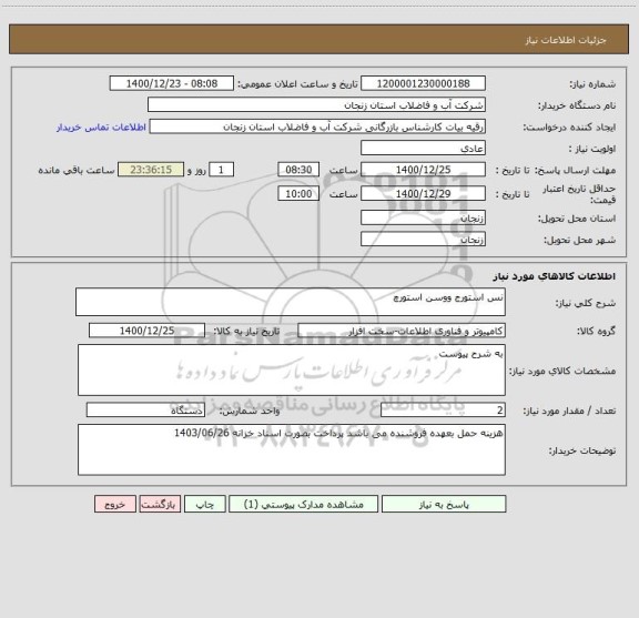 استعلام نس استورج ووسن استورچ