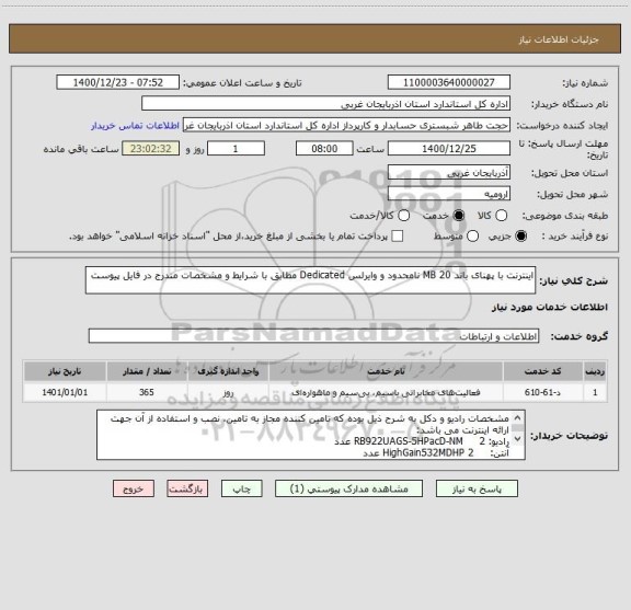 استعلام اینترنت با پهنای باند 20 MB نامحدود و وایرلس Dedicated مطابق با شرایط و مشخصات مندرج در فایل پیوست