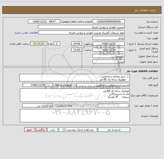 استعلام خرید مصالح ساختمانی:
موزاییک درجه یک 85 متر
ماسه شسته 9تن 
سیمان    37 کیسه 