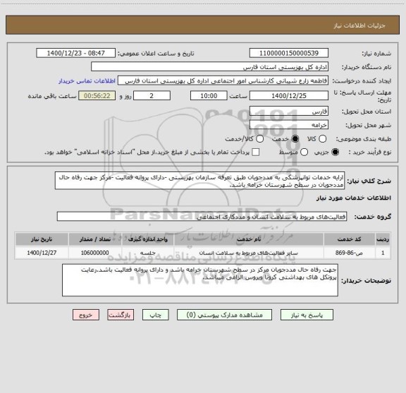 استعلام ارایه خدمات توانپزشکی به مددجویان طبق تعرفه سازمان بهزیستی -دارای پروانه فعالیت -مرکز جهت رفاه حال مددجویان در سطح شهرستان خرامه باشد.