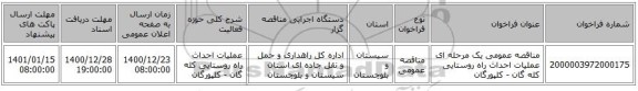 مناقصه عمومی یک مرحله ای عملیات احداث  راه روستایی کله گان - کلپورگان