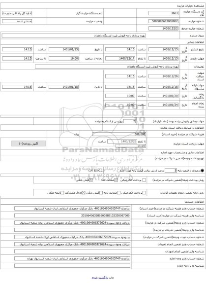 بهره برداری باجه فروش بلیت ایستگاه زاهدان 