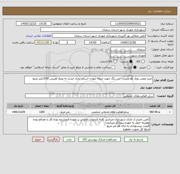 استعلام خرید ونصب ورق ژئو ممبران ابی رنگ جهت ایزوله نمودن استخر پارک ابشار به متراژ تقریبی 1200متر مربع