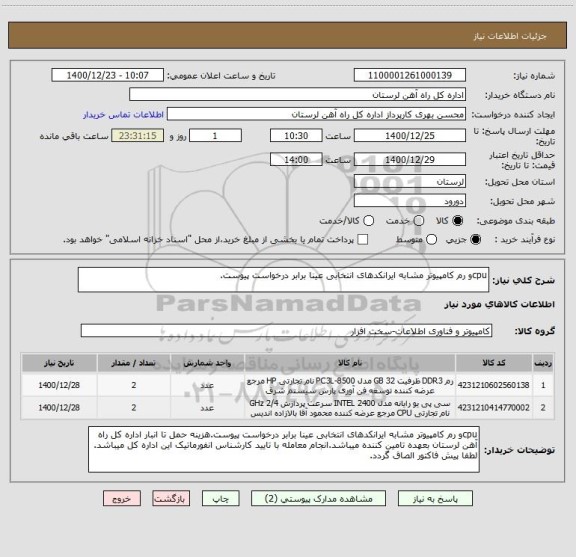 استعلام cpuو رم کامپیوتر مشابه ایرانکدهای انتخابی عینا برابر درخواست پیوست.