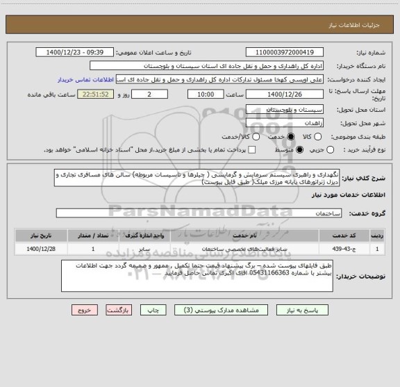 استعلام نگهداری و راهبری سیستم سرمایش و گرمایشی ( چیلرها و تاسیسات مربوطه) سالن های مسافری تجاری و دیزل ژنراتورهای پایانه مرزی میلک( طبق فایل پیوست) 