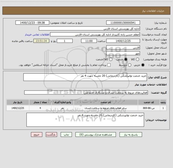 استعلام خرید خدمت توانپزشکی (کاردرمانی) 20 جلسه جهت 4 نفر