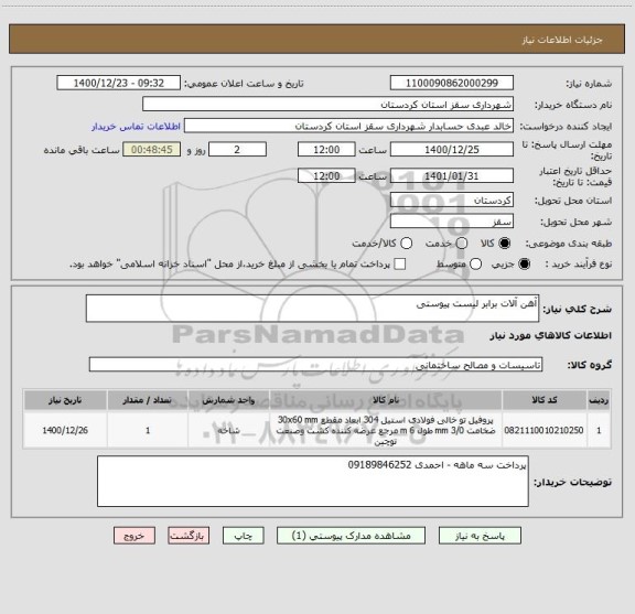 استعلام آهن آلات برابر لیست پیوستی 