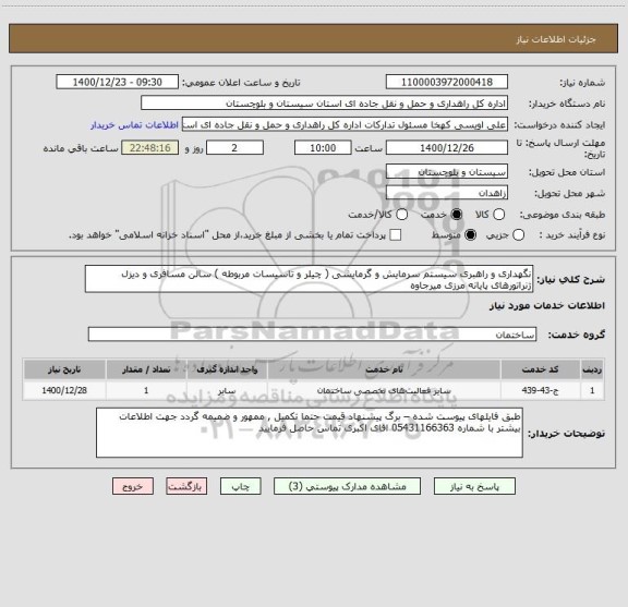 استعلام نگهداری و راهبری سیستم سرمایش و گرمایشی ( چیلر و تاسیسات مربوطه ) سالن مسافری و دیزل ژنراتورهای پایانه مرزی میرجاوه 