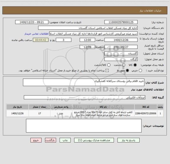 استعلام خرید اقلام برقی روستای سرکلاته کفشگیری