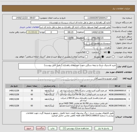 استعلام خرید لاستیک سبک و نیمه سنگین جهت خودروهای راهداری ( طبق فایل پیوست) 