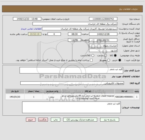 استعلام کلید تپ چنجر