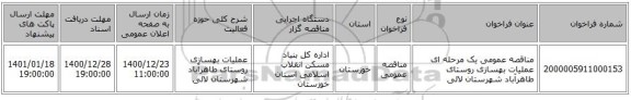 مناقصه عمومی یک مرحله ای عملیات بهسازی روستای طاهرآباد شهرستان لالی