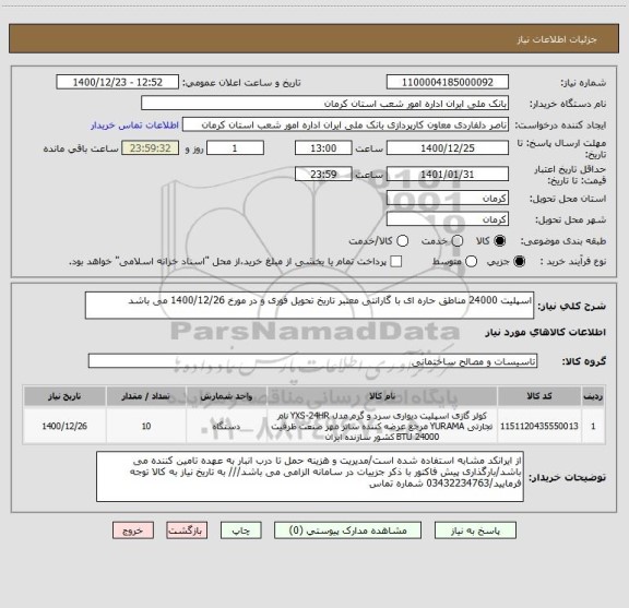 استعلام اسپلیت 24000 مناطق حاره ای با گارانتی معتبر تاریخ تحویل فوری و در مورخ 1400/12/26 می باشد