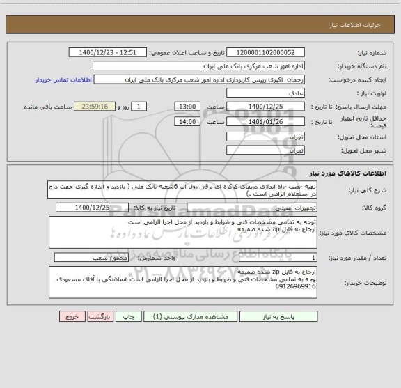 استعلام تهیه -نصب -راه اندازی دربهای کرکره ای برقی رول آپ 6شعبه بانک ملی ( بازدید و اندازه گیری جهت درج در استعلام الزامی است .) 