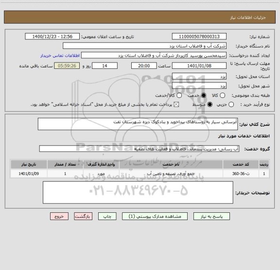 استعلام آبرسانی سیار به روستاهای بیداخوید و بنادکوک دیزه شهرستان تفت 