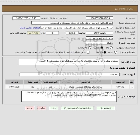 استعلام دستمزد عملیات اجرا و نصب حفاظهای گاردریل در محورهای حوزه استحفاظی کل استان 