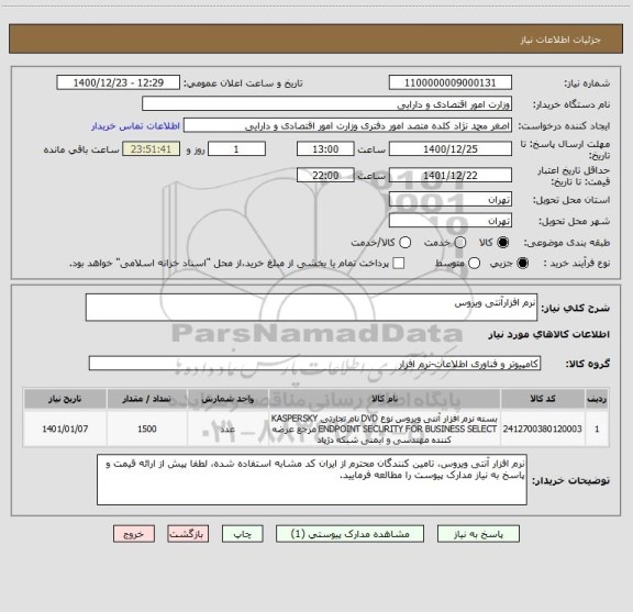 استعلام نرم افزارآنتی ویروس