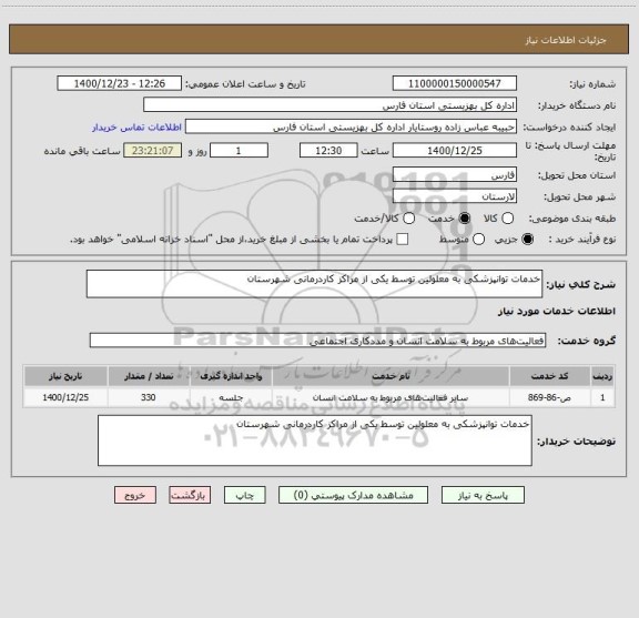 استعلام خدمات توانپزشکی به معلولین توسط یکی از مراکز کاردرمانی شهرستان