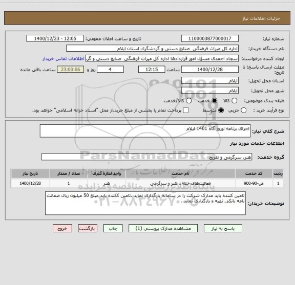 استعلام اجرای برنامه نوروز گاه 1401 ایلام 