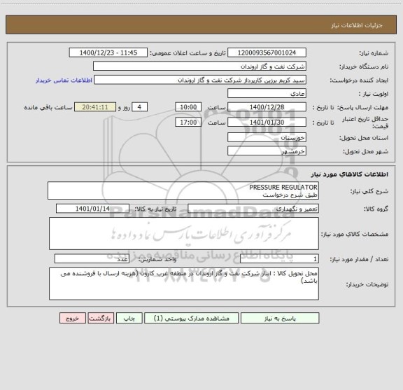 استعلام PRESSURE REGULATOR 
طبق شرح درخواست