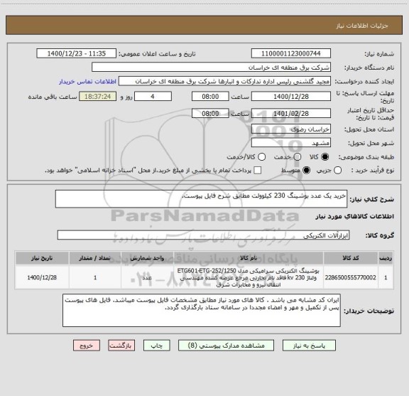 استعلام خرید یک عدد بوشینگ 230 کیلوولت مطابق شرح فایل پیوست.