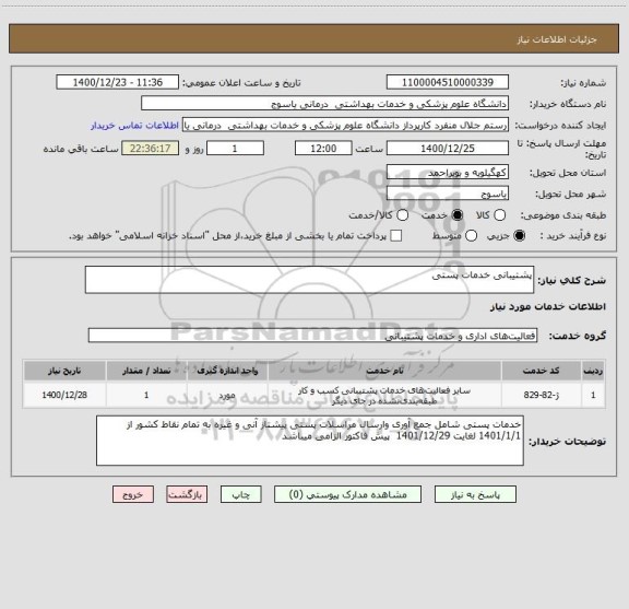 استعلام پشتیبانی خدمات پستی