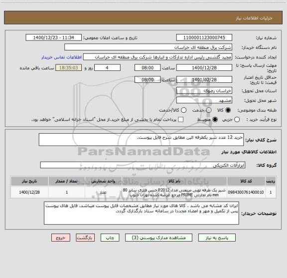 استعلام خرید 12 عدد شیر یکطرفه الین مطابق شرح فایل پیوست.