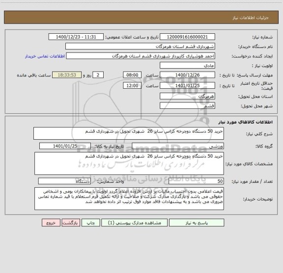 استعلام خرید 50 دستگاه دوچرخه کراس سایز 26  شهری تحویل در شهرداری قشم