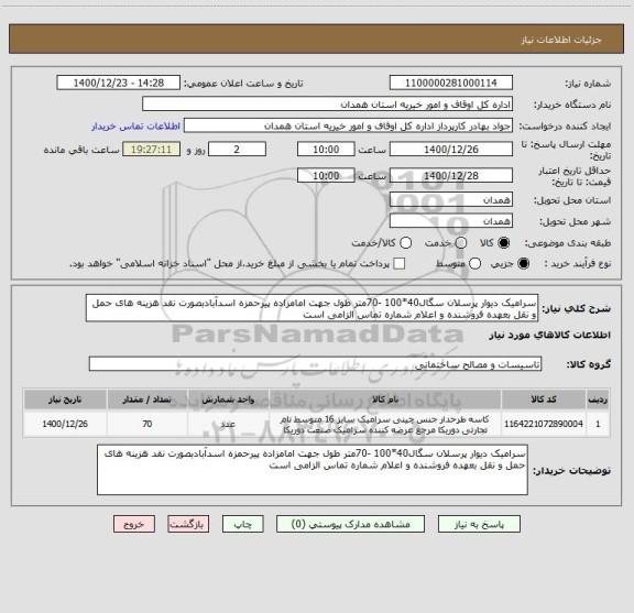 استعلام سرامیک دیوار پرسلان سگال40*100 -70متر طول جهت امامزاده پیرحمزه اسدآبادبصورت نقد هزینه های حمل و نقل بعهده فروشنده و اعلام شماره تماس الزامی است