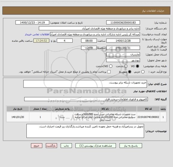 استعلام خرید تجهیزات شبکه برابر پیوست.