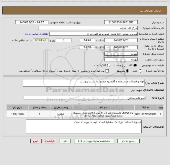 استعلام لوله و اتصالات مانسمان و گالوانیزه مطابق با لیست پیوست